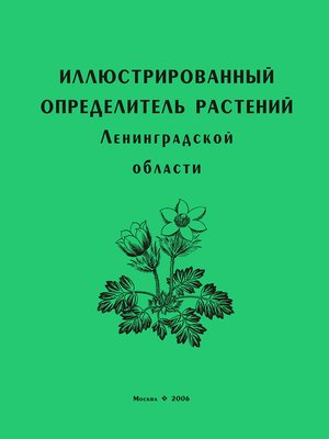 cover image of Иллюстрированный определитель растений Ленинградской области